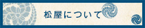 松屋について