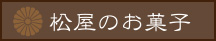 松屋のお菓子