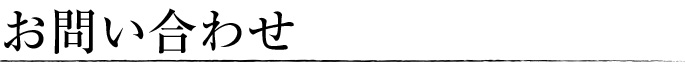 お問い合わせ