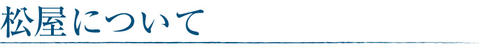 松屋について