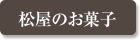松屋のお菓子