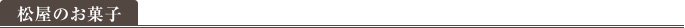 松屋のお菓子
