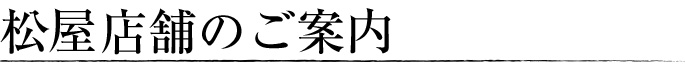 松屋店舗のご案内