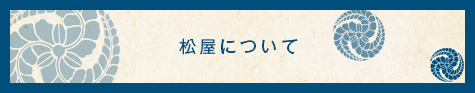 松屋について