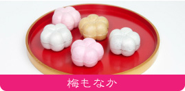 梅もなか